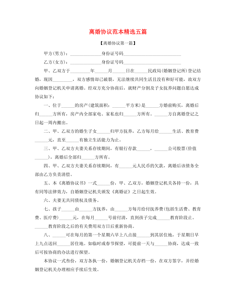 2021年最新自愿离婚协议参考五篇合集.docx_第1页