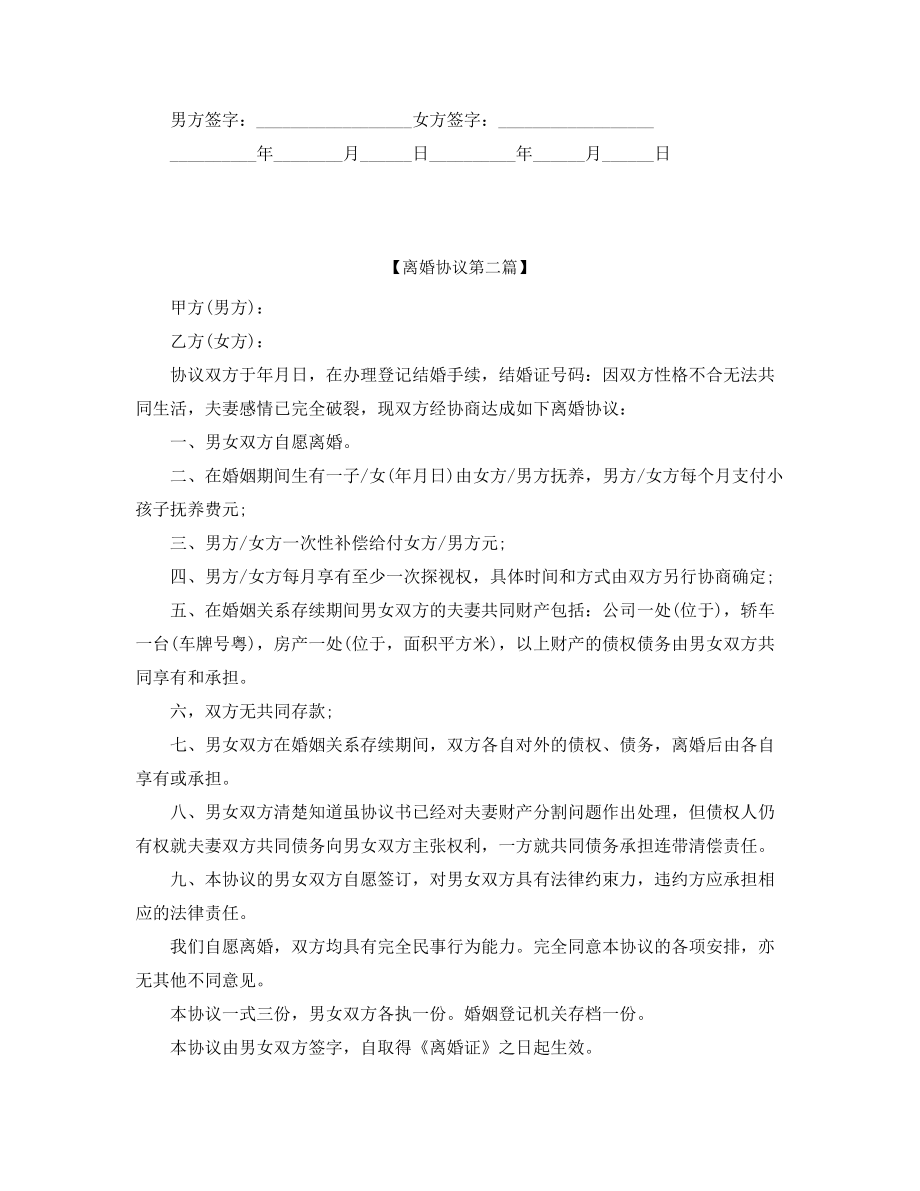 2021年最新自愿离婚协议参考五篇合集.docx_第2页