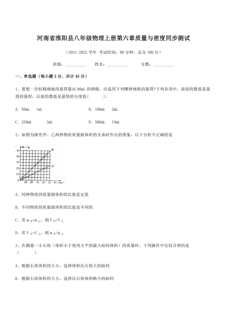 2021年最新河南淮阳县八年级物理上册第六章质量与密度同步测试(人教).docx_第1页