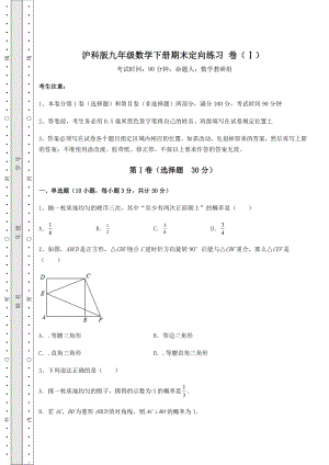 2021-2022学年最新沪科版九年级数学下册期末定向练习-卷(Ⅰ)(含答案详解).docx