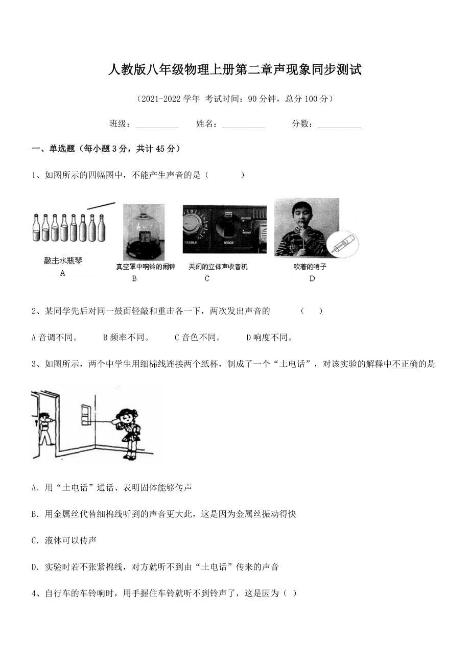 2021年人教版八年级物理上册第二章声现象同步测试试卷(人教).docx_第2页