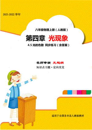 2021年人教版八年级物理上册第四章光现象4.5光的色散专题测试练习题(名师精选).docx