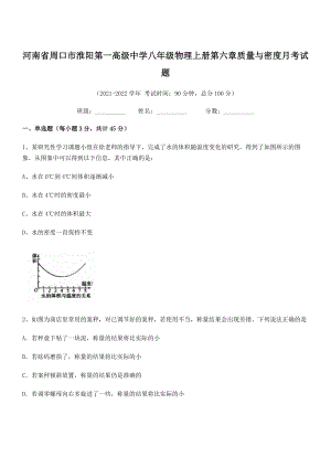 2021年最新河南周口市淮阳第一高级中学八年级物理上册第六章质量与密度月考试题(人教含答案).docx