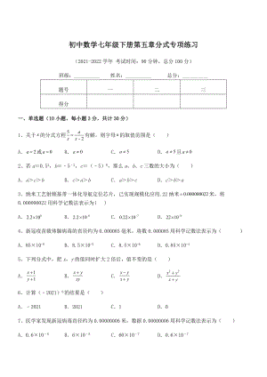 2022中考特训浙教版初中数学七年级下册第五章分式专项练习试题(精选).docx