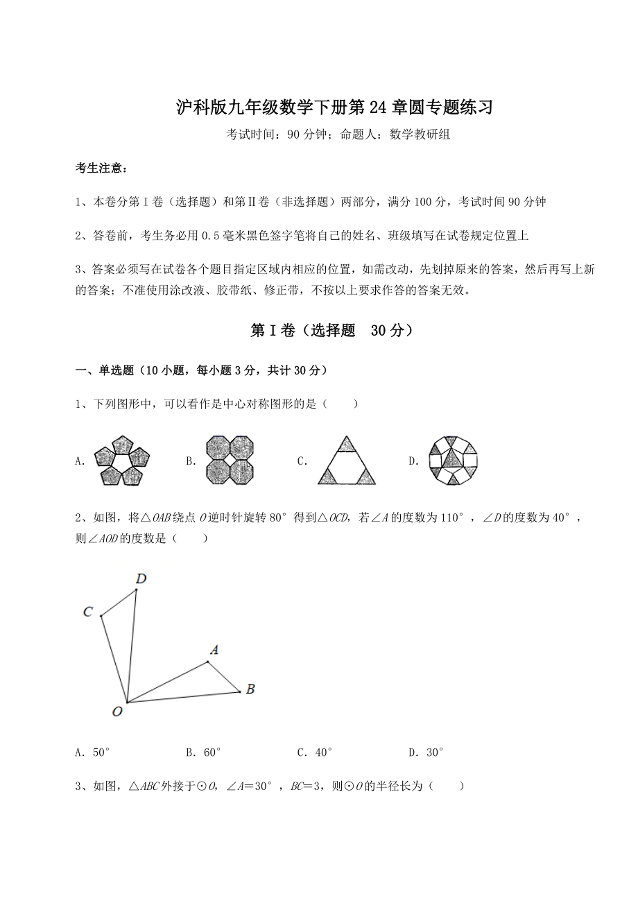 2022年强化训练沪科版九年级数学下册第24章圆专题练习试题(含详细解析).docx_第1页