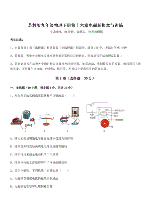 2021-2022学年苏教版九年级物理下册第十六章电磁转换章节训练试题(含答案解析).docx