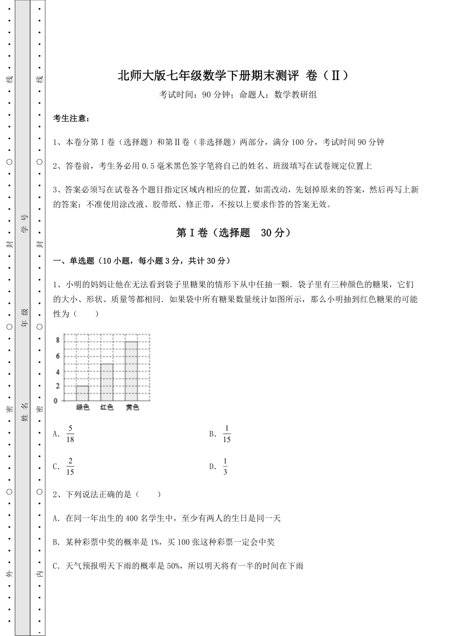 2022年强化训练北师大版七年级数学下册期末测评-卷(Ⅱ)(含答案及详解).docx_第1页