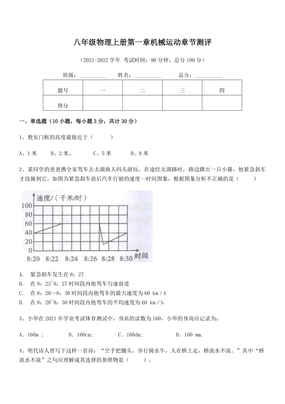 2021年八年级物理上册第一章机械运动章节测评试卷(无超纲).docx_第2页