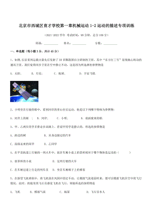 2021年北京市西城区育才学校八年级物理上册第一章1-2运动的描述专项训练(人教).docx