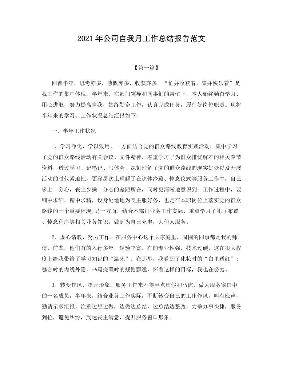 2021年公司自我月工作总结报告范文.docx_第1页