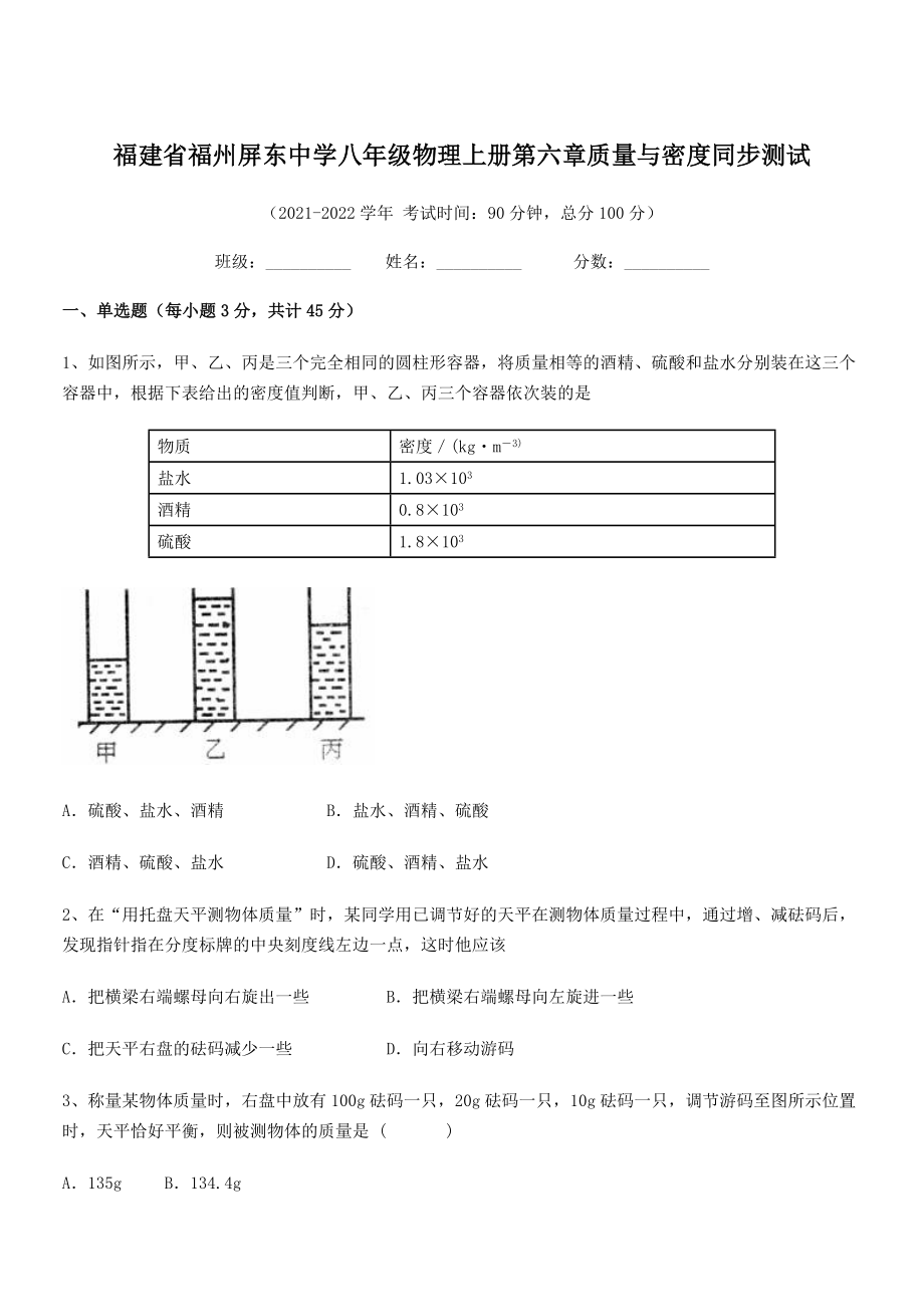 2021年最新省福州屏东中学八年级物理上册第六章质量与密度同步测试(人教含答案).docx_第1页