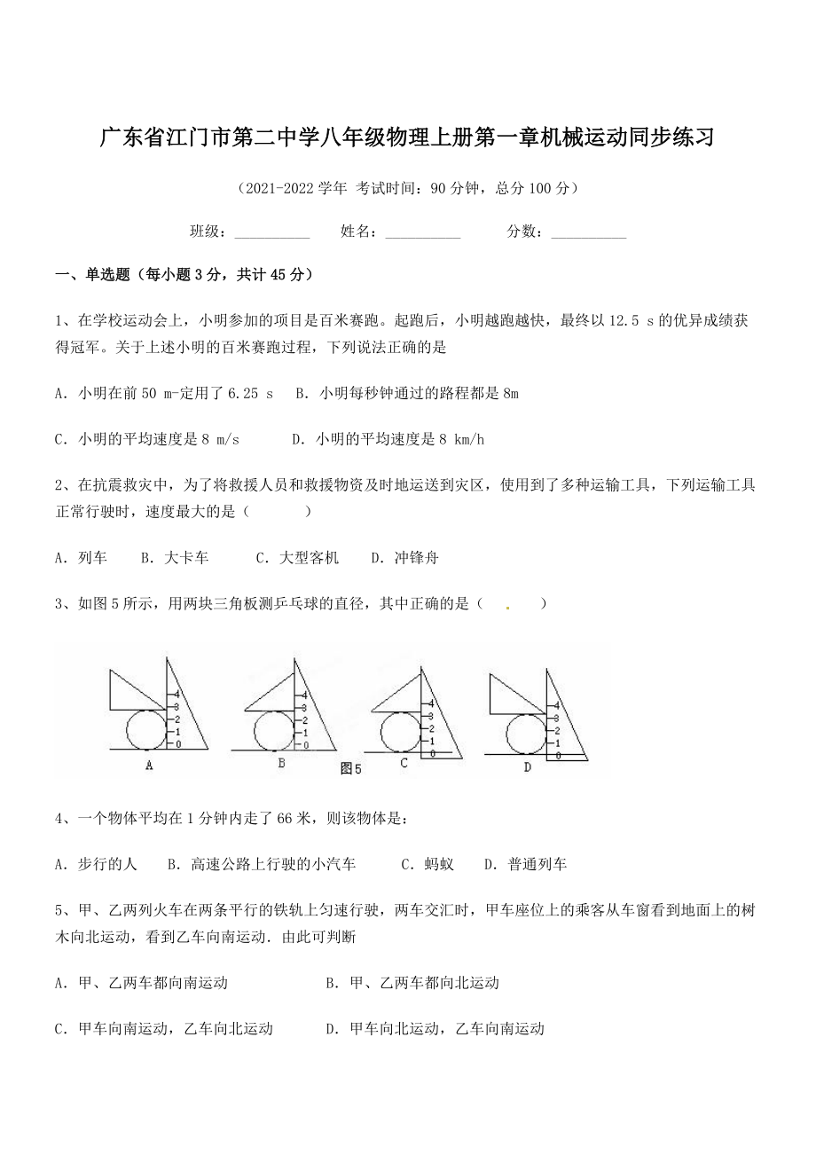 2021年最新江门市第二中学八年级物理上册第一章机械运动同步练习(人教).docx_第1页