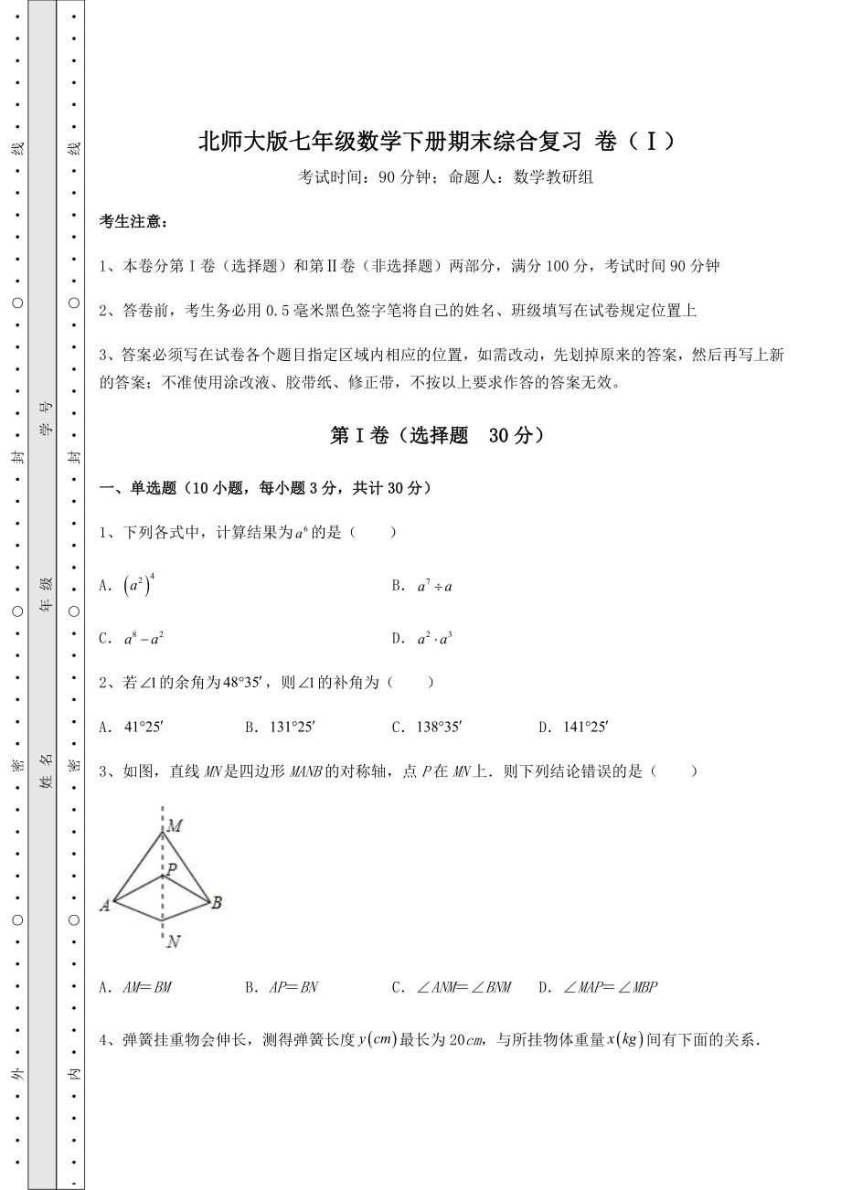 2022年北师大版七年级数学下册期末综合复习-卷(Ⅰ)(含答案详解).docx_第1页