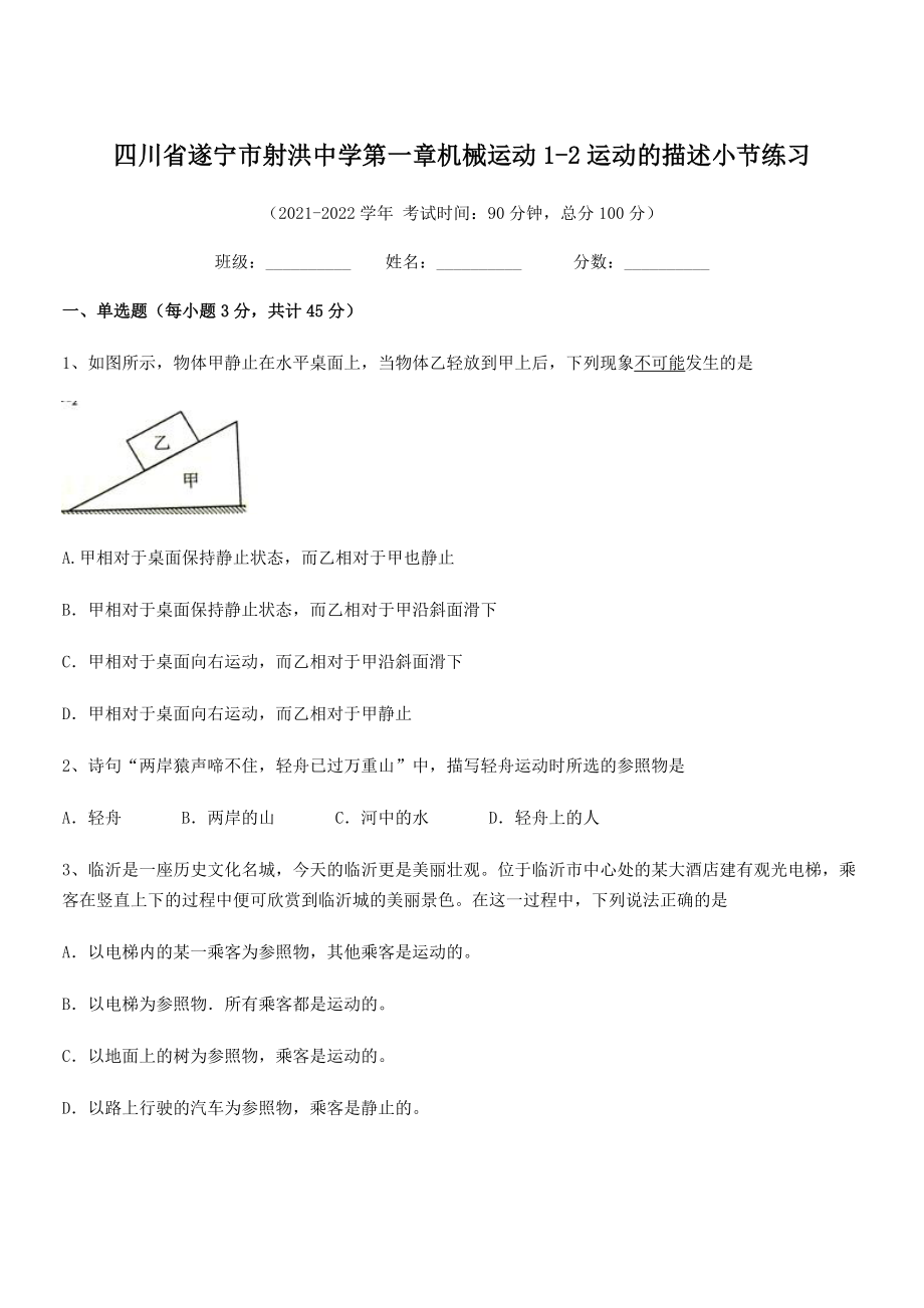 2021年最新遂宁市射洪中学八年级物理上册第一章机械运动1-2运动的描述小节练习(人教).docx_第1页