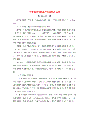 2021年最新初中地理教师工作总结精选.docx