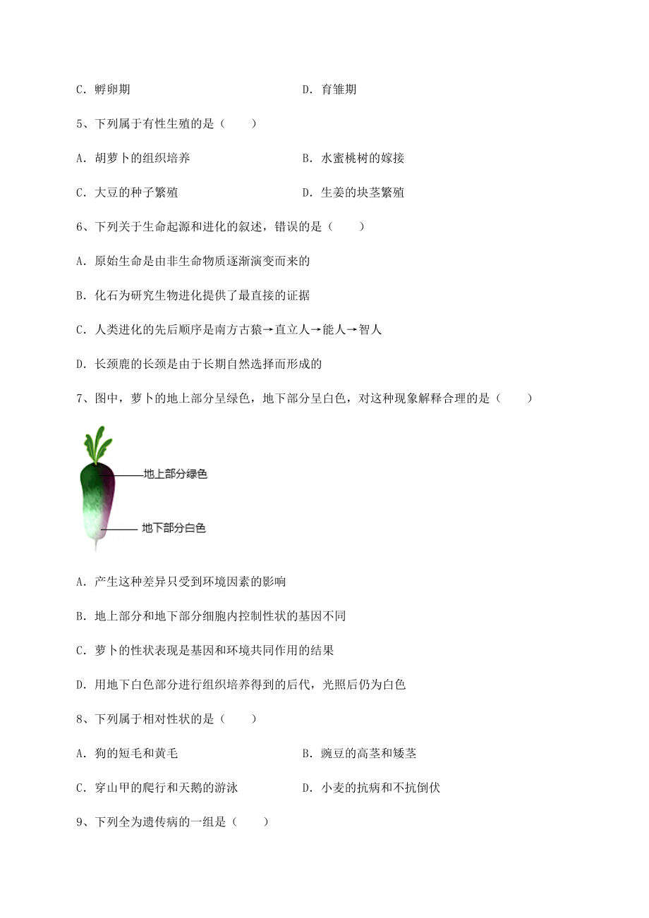 2021-2022学年度人教版八年级生物下册第七单元生物圈中生命的延续和发展专项攻克练习题(无超纲).docx_第2页