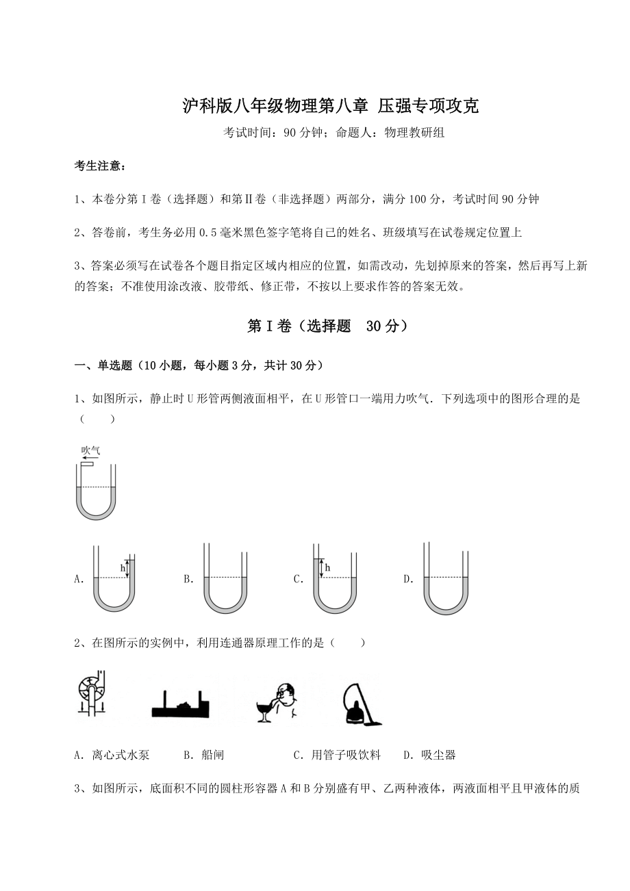 2021-2022学年度强化训练沪科版八年级物理第八章-压强专项攻克试题(含解析).docx_第1页