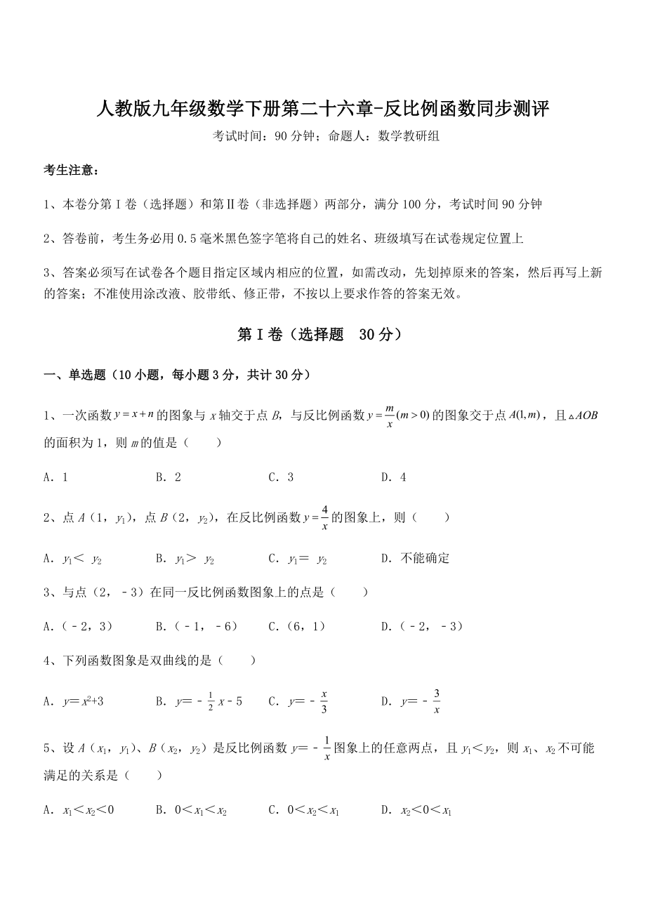 2021-2022学年人教版九年级数学下册第二十六章-反比例函数同步测评试卷(含答案详细解析).docx_第1页