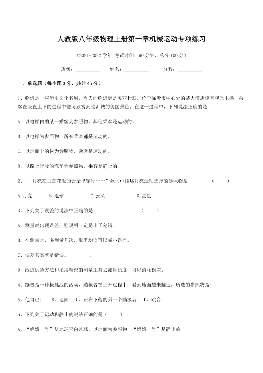 2021年人教版八年级物理上册第一章机械运动专项练习(无超纲).docx_第2页