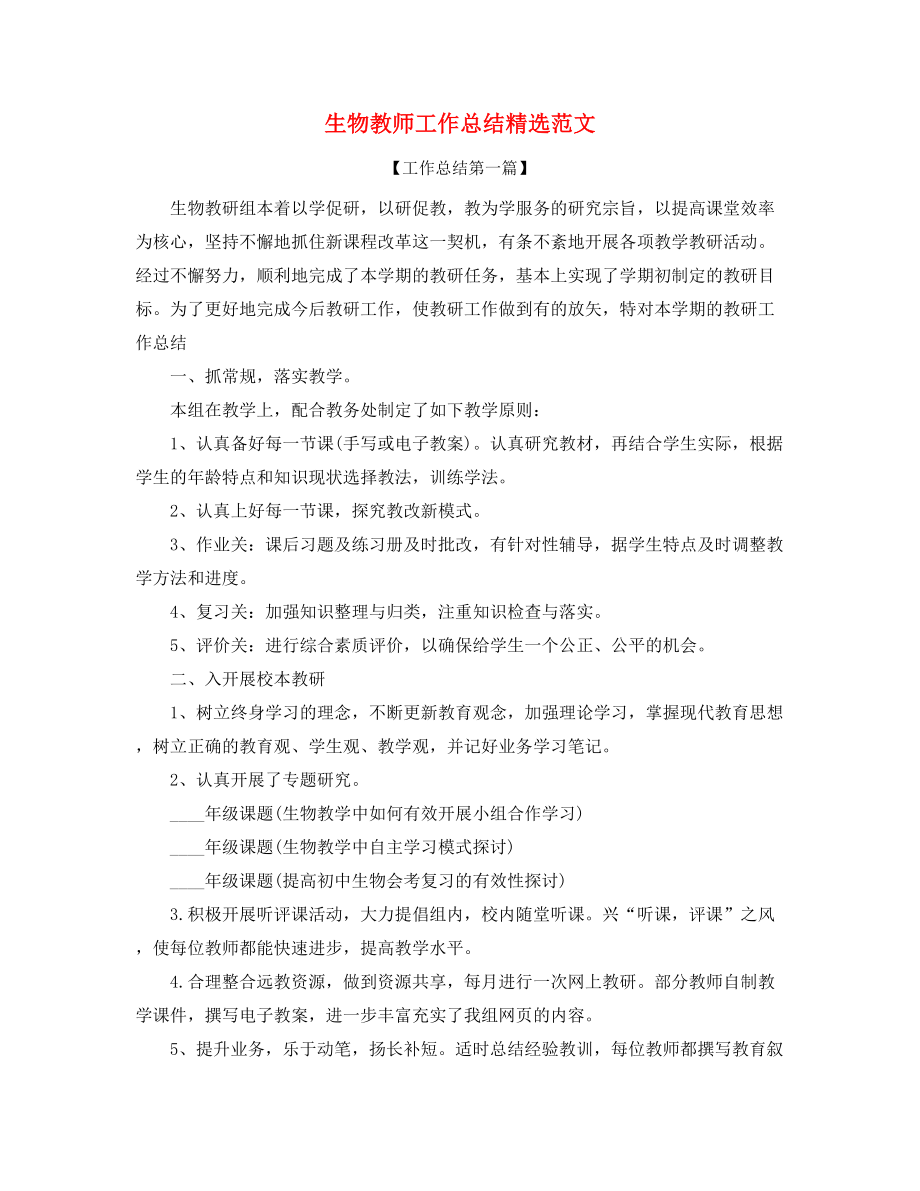 2021年最新生物教师年度工作总结五篇合集.docx_第1页