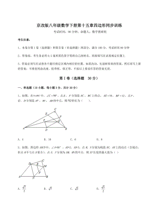 2021-2022学年最新京改版八年级数学下册第十五章四边形同步训练试卷(无超纲带解析).docx