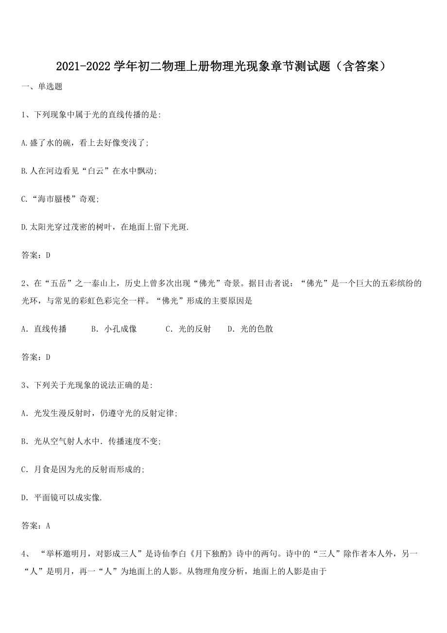 2021-2022学年初二物理上册物理光现象章节测试题(含答案).docx_第1页