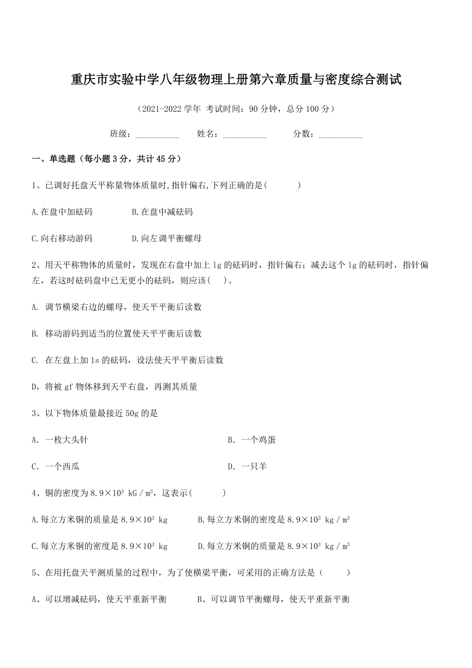 2021年最新重庆市实验中学八年级物理上册第六章质量与密度综合测试(人教).docx_第1页