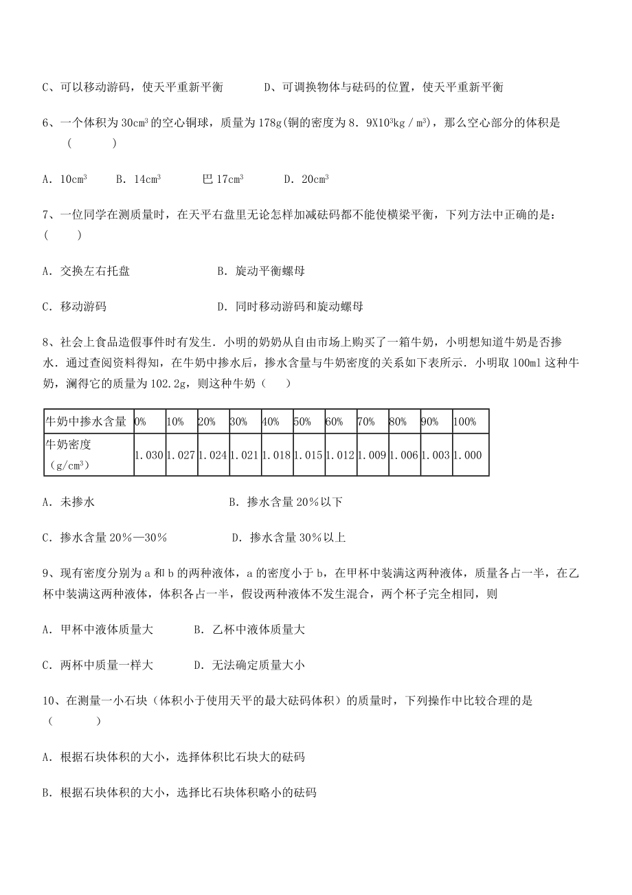 2021年最新重庆市实验中学八年级物理上册第六章质量与密度综合测试(人教).docx_第2页