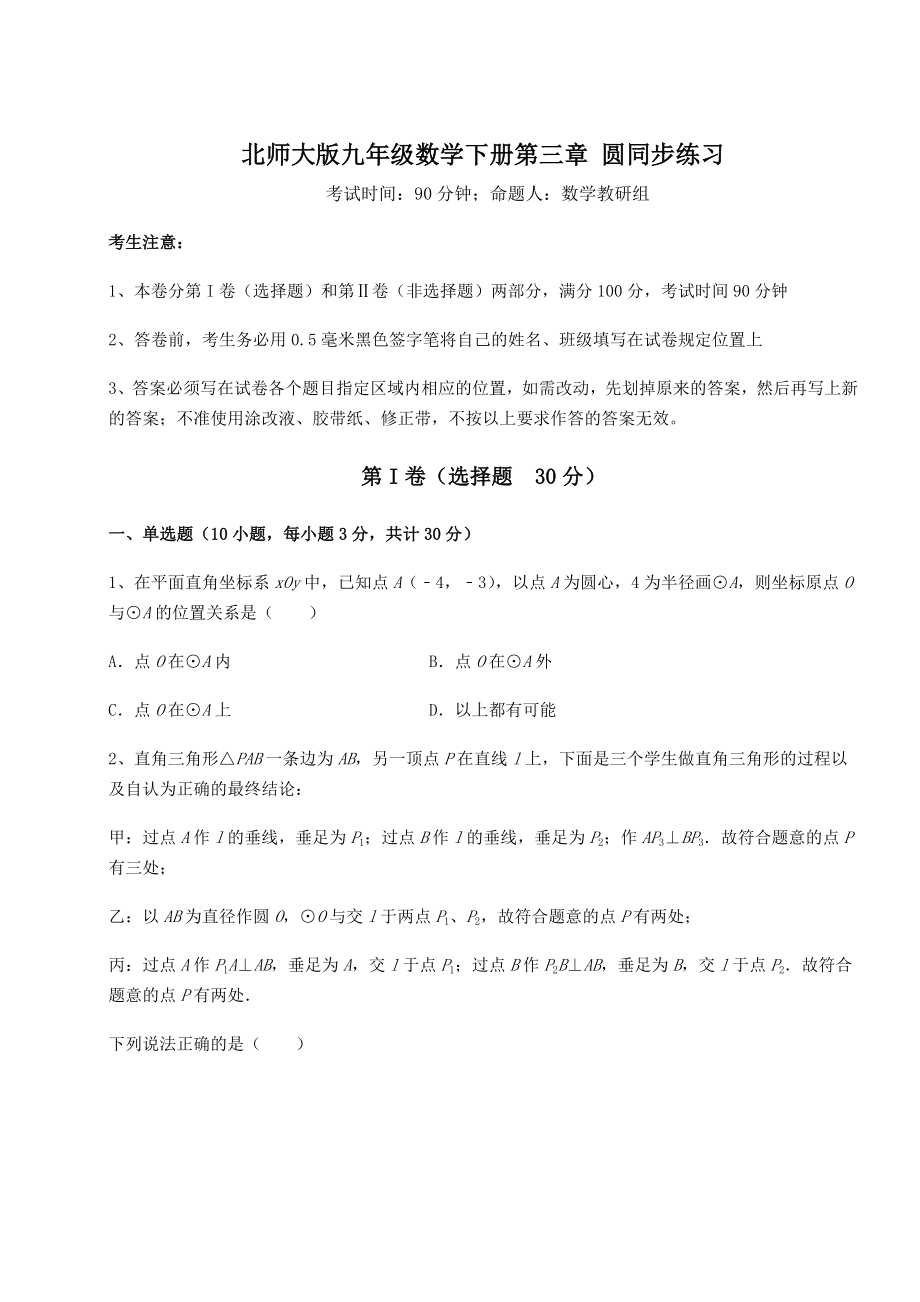 2022年北师大版九年级数学下册第三章-圆同步练习练习题.docx_第1页