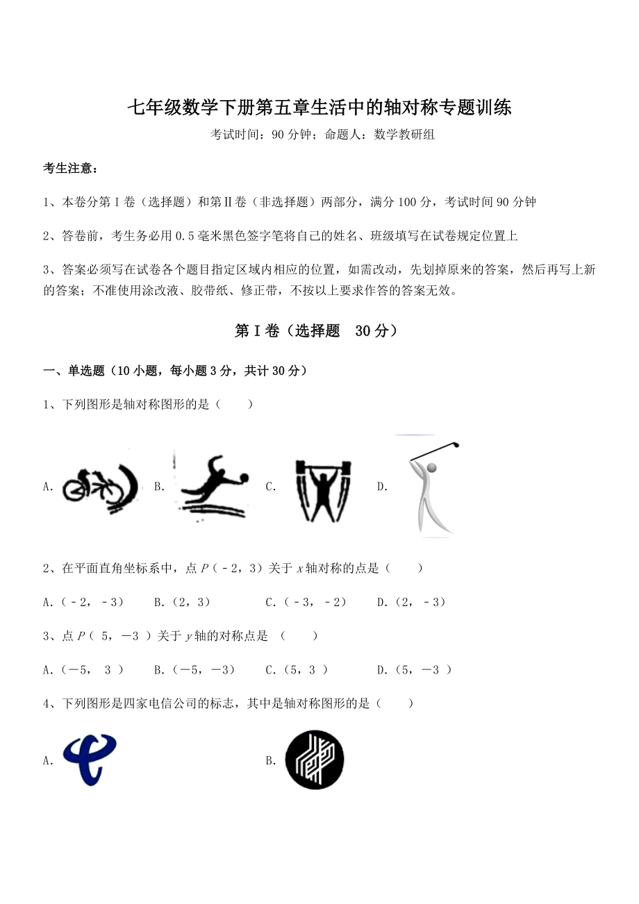 2021-2022学年北师大版七年级数学下册第五章生活中的轴对称专题训练试卷(含答案详细解析).docx_第1页