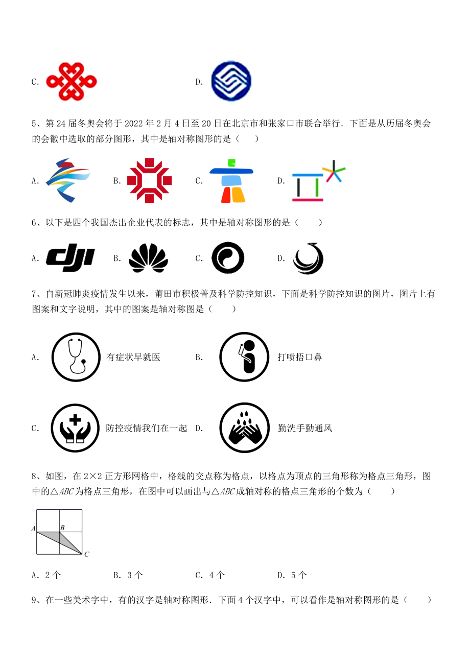 2021-2022学年北师大版七年级数学下册第五章生活中的轴对称专题训练试卷(含答案详细解析).docx_第2页