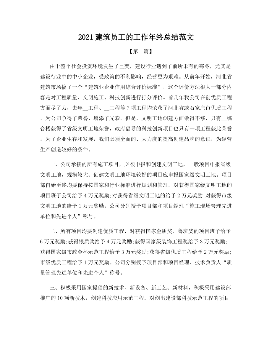 2021建筑员工的工作年终总结范文.docx_第1页