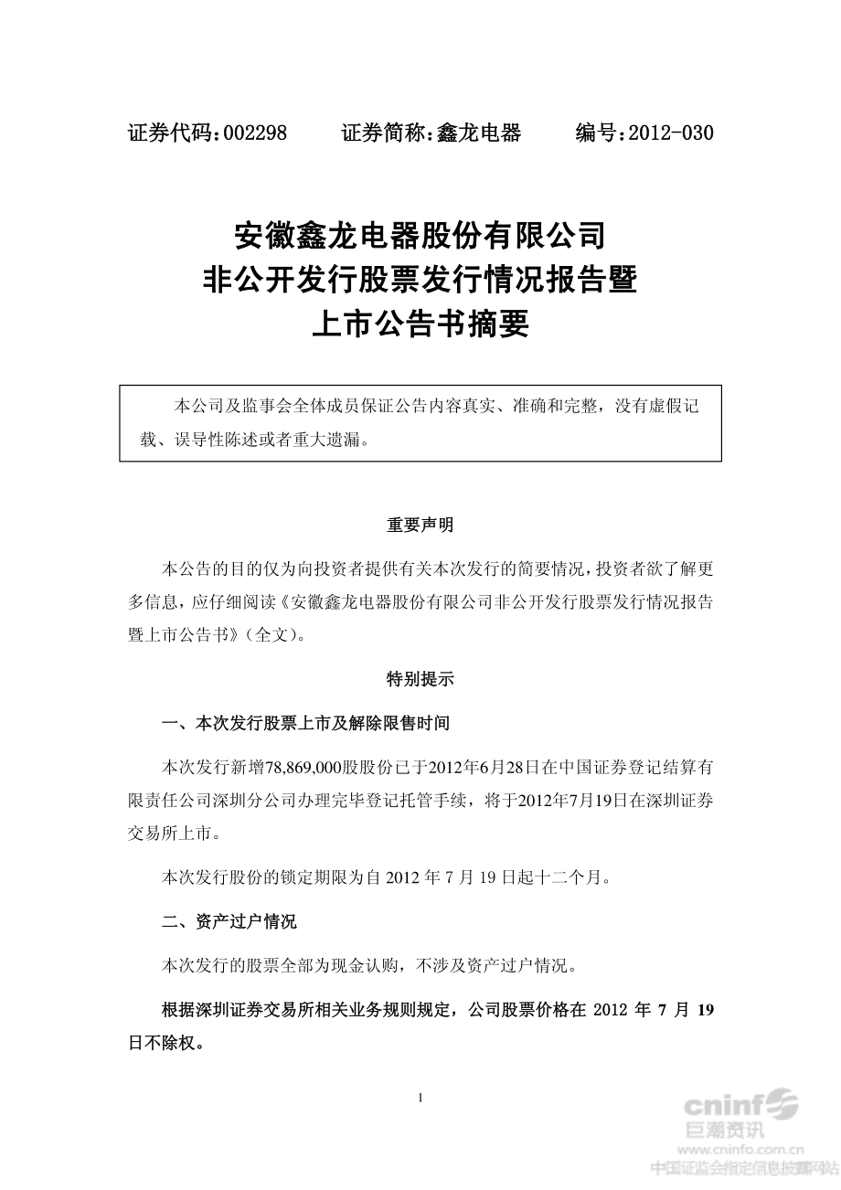 鑫龙电器：非公开发行股票发行情况报告暨上市公告书摘要.PDF_第1页