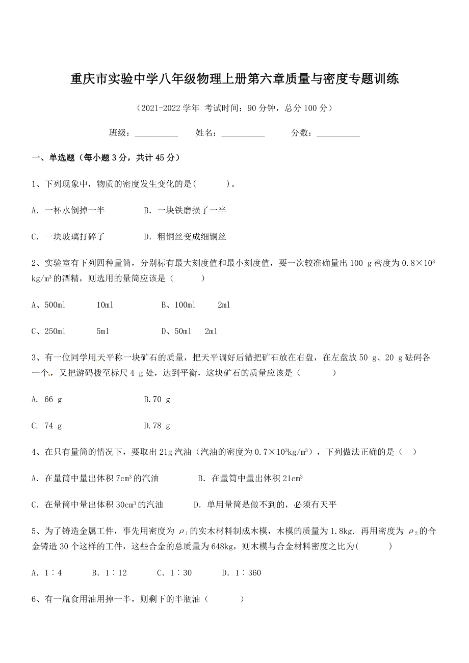 2021年最新重庆市实验中学八年级物理上册第六章质量与密度专题训练(人教).docx_第1页