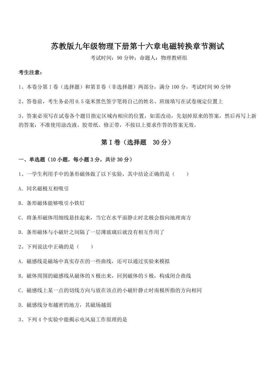 2021-2022学年苏教版九年级物理下册第十六章电磁转换章节测试试题.docx_第1页