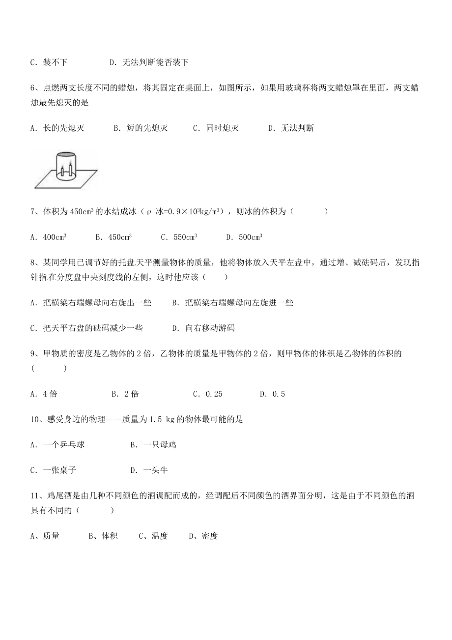 2021年最新重庆市彭水一中八年级物理上册第六章质量与密度综合测试(人教含答案).docx_第2页