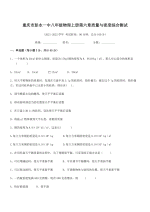 2021年最新重庆市彭水一中八年级物理上册第六章质量与密度综合测试(人教含答案).docx