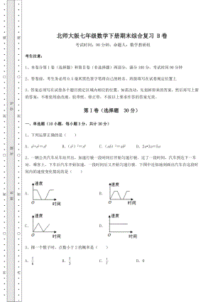 2021-2022学年度强化训练北师大版七年级数学下册期末综合复习-B卷(含答案及详解).docx