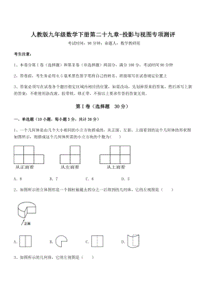 2022年人教版九年级数学下册第二十九章-投影与视图专项测评试题(无超纲).docx