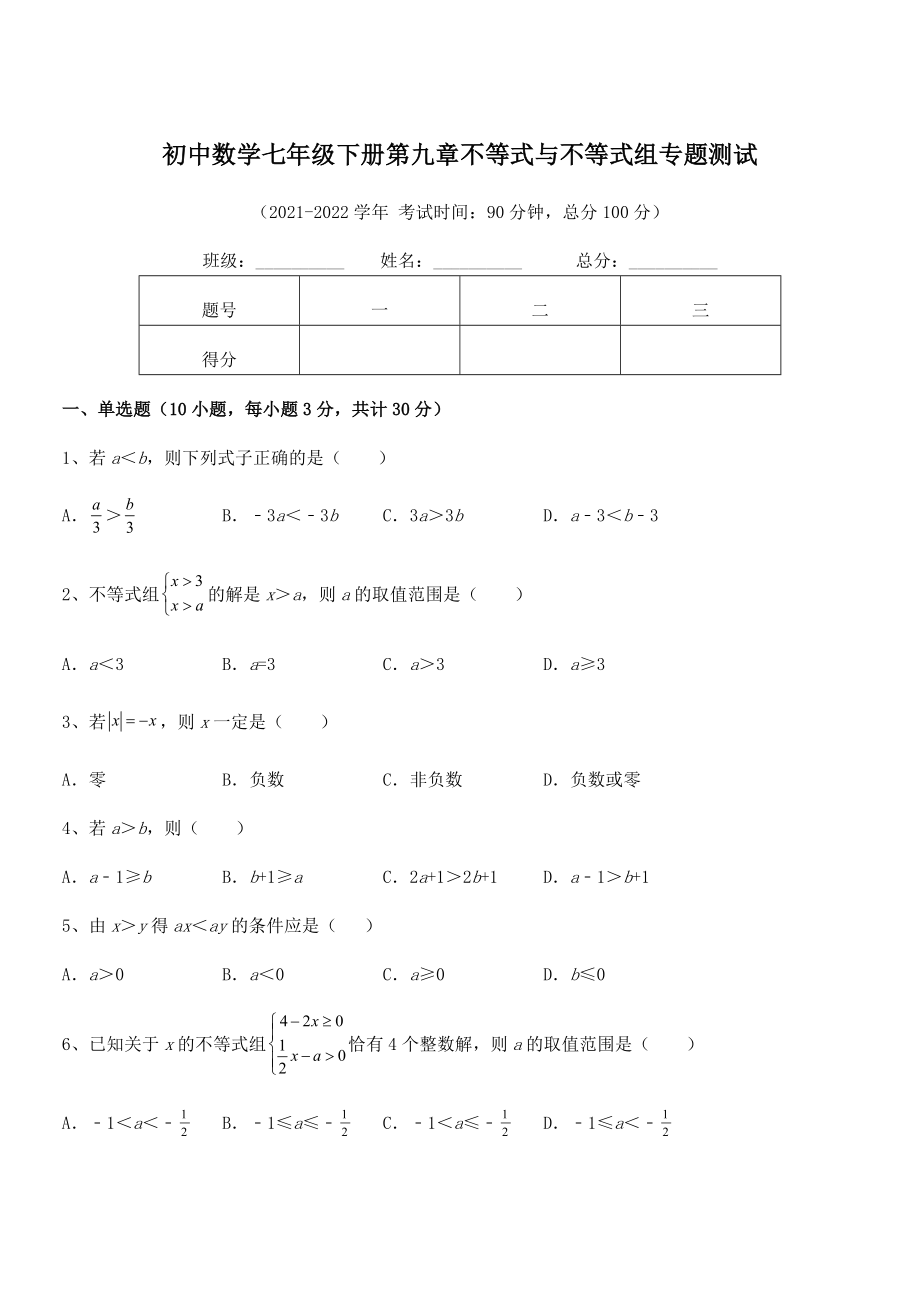 2021-2022学年人教版初中数学七年级下册第九章不等式与不等式组专题测试试卷(含答案详细解析).docx_第1页