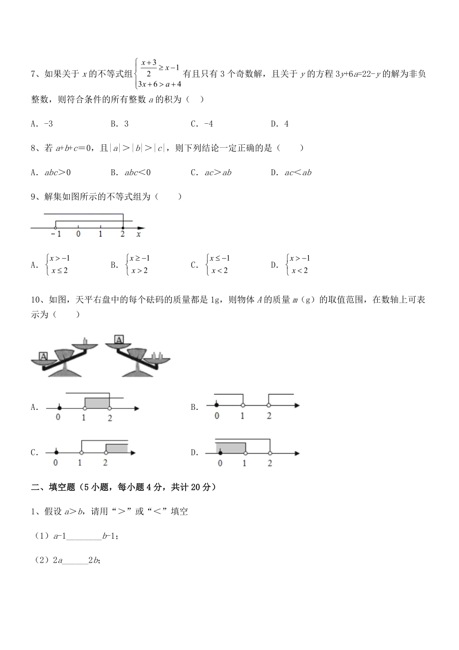 2021-2022学年人教版初中数学七年级下册第九章不等式与不等式组专题测试试卷(含答案详细解析).docx_第2页