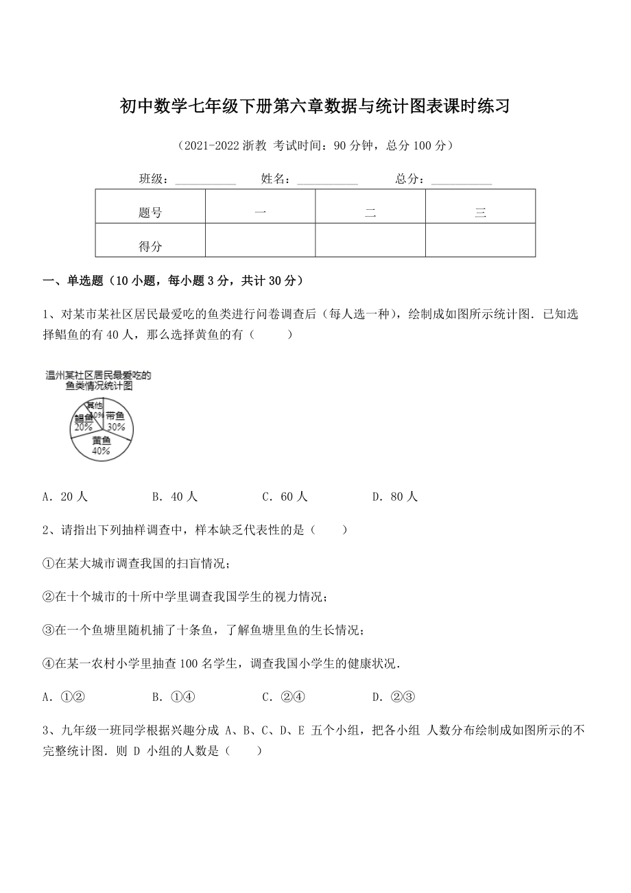 2022中考特训：浙教版初中数学七年级下册第六章数据与统计图表课时练习练习题(无超纲).docx_第1页