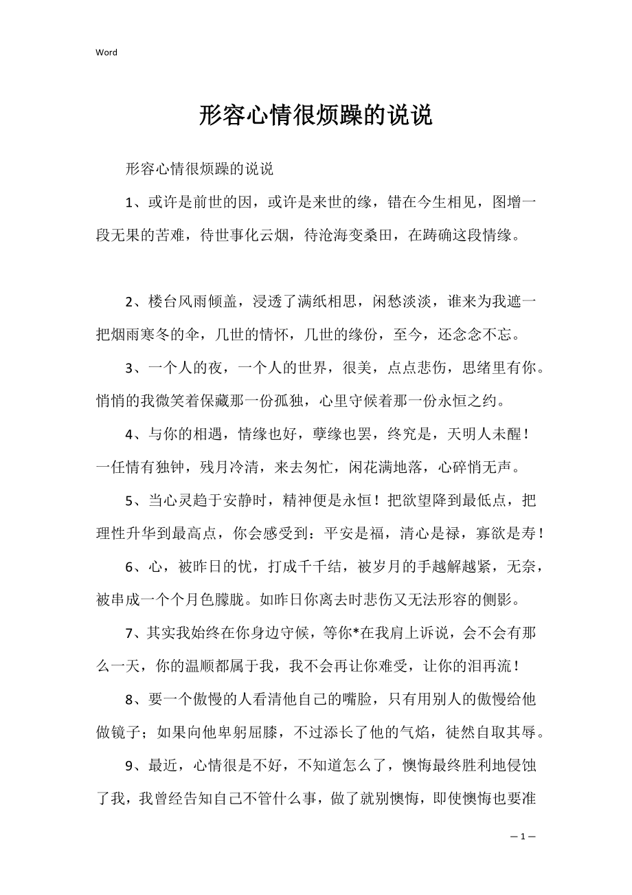 形容心情很烦躁的说说.docx_第1页