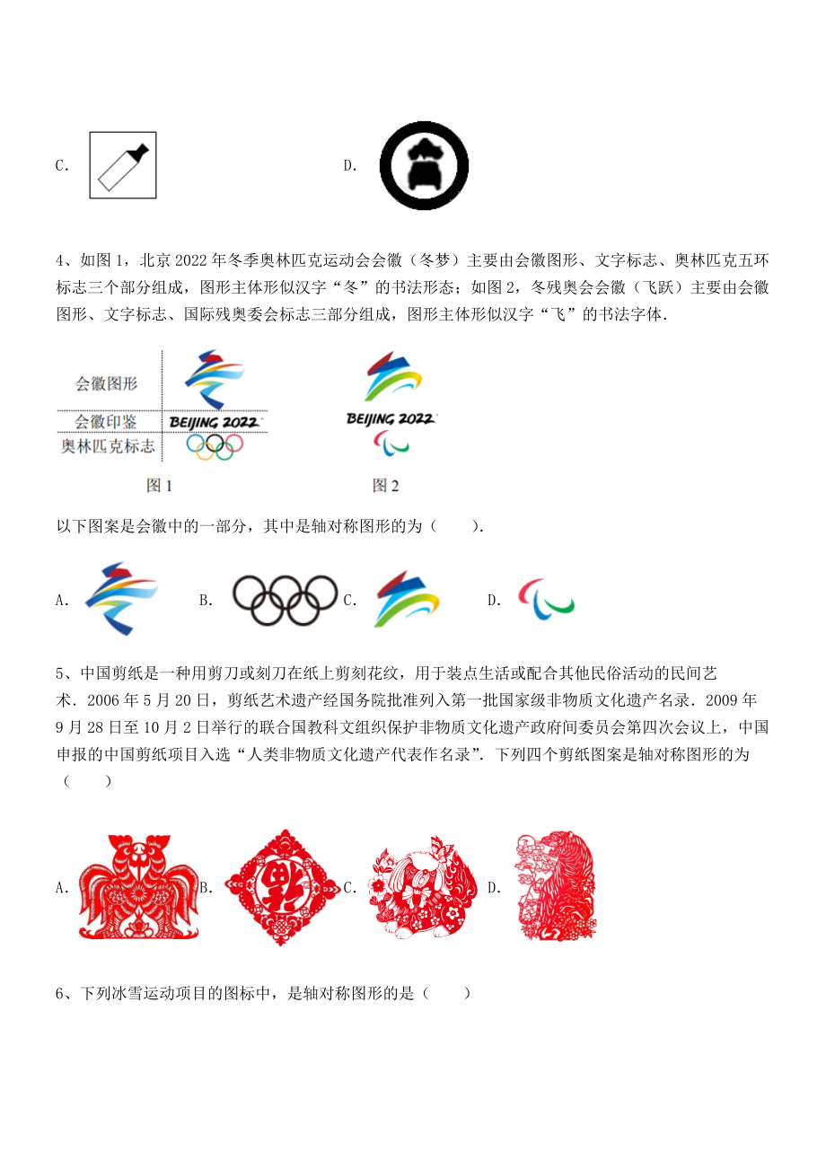 2022年强化训练北师大版七年级数学下册第五章生活中的轴对称专项测评试卷(无超纲带解析).docx_第2页