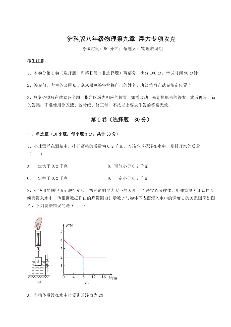 2021-2022学年基础强化沪科版八年级物理第九章-浮力专项攻克试卷(无超纲).docx_第1页