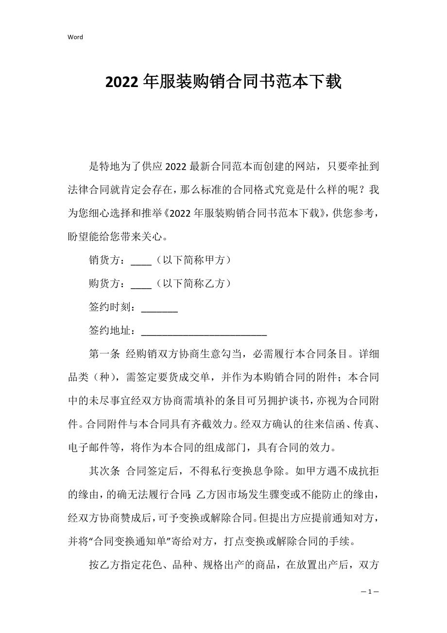 2022年服装购销合同书范本下载.docx_第1页