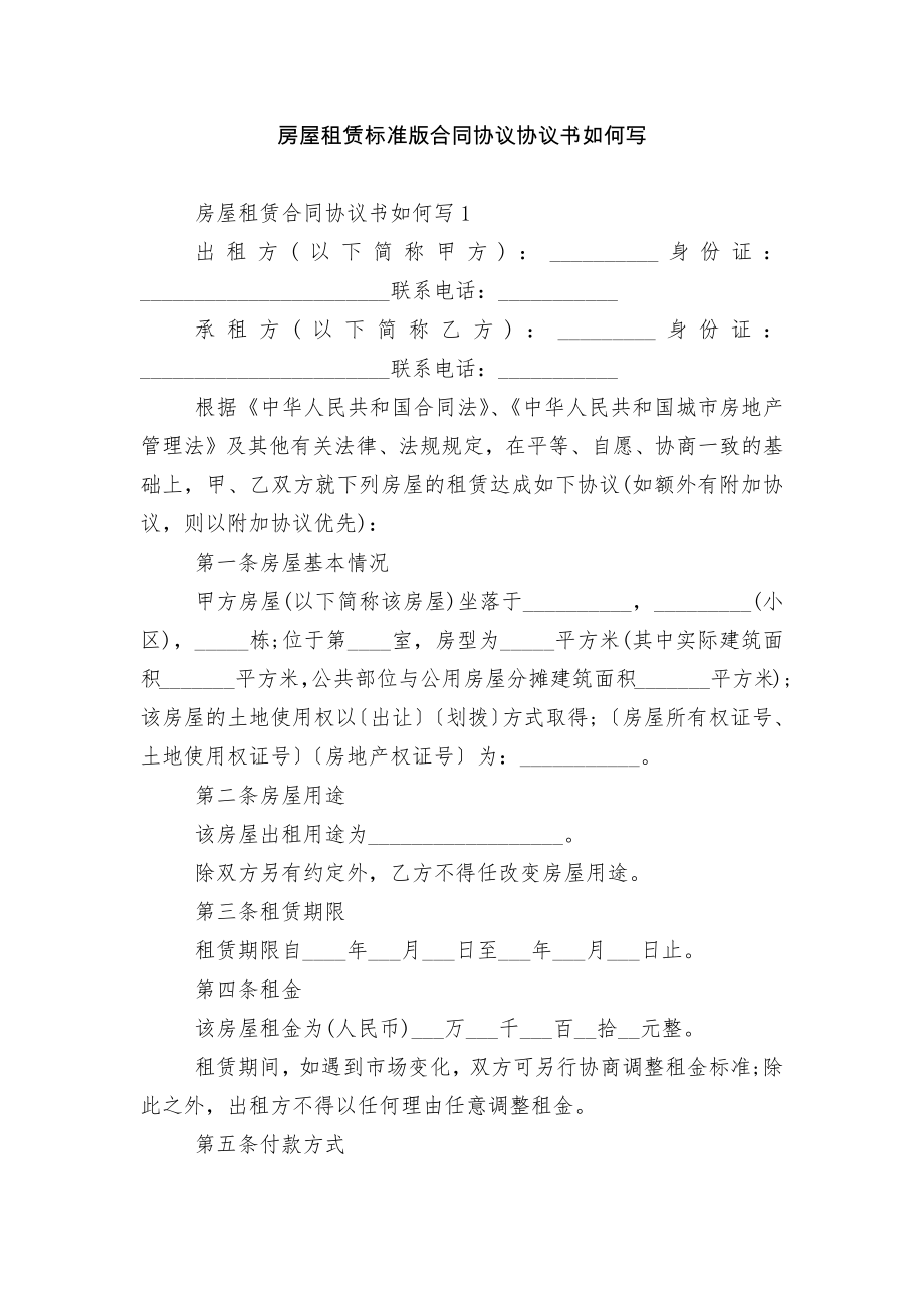 房屋租赁标准版合同协议协议书如何写.docx_第1页