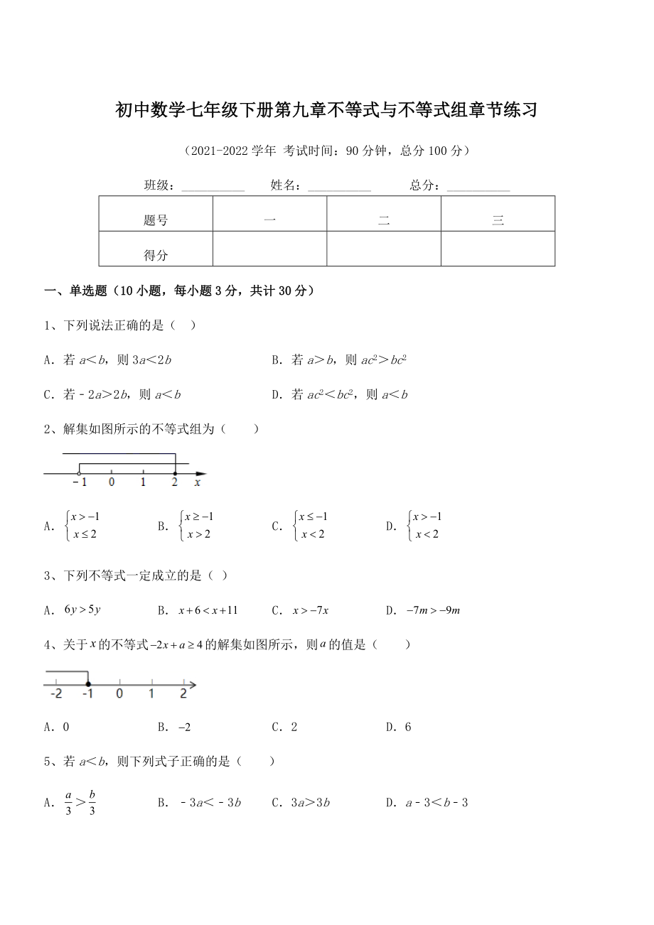 2022中考特训人教版初中数学七年级下册第九章不等式与不等式组章节练习试题(含详解).docx_第1页