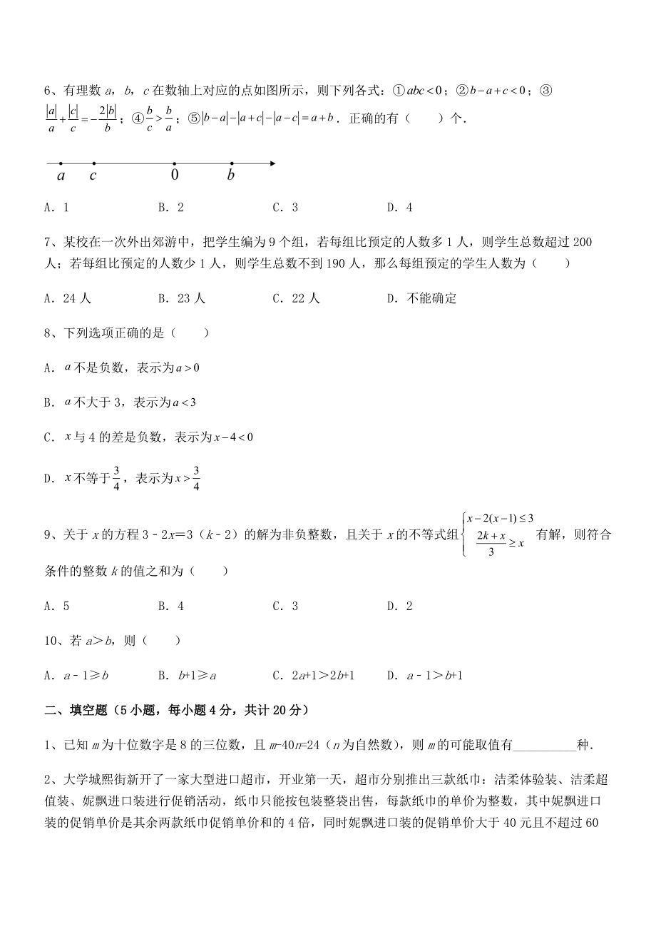 2022中考特训人教版初中数学七年级下册第九章不等式与不等式组章节练习试题(含详解).docx_第2页