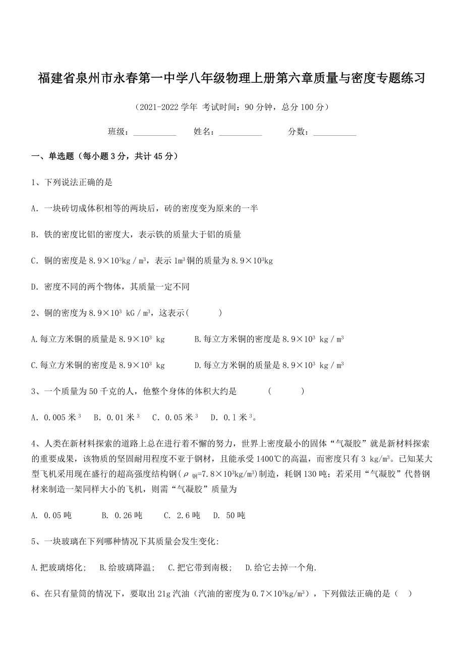 2021年最新省泉州市永春第一中学八年级物理上册第六章质量与密度专题练习(人教).docx_第1页